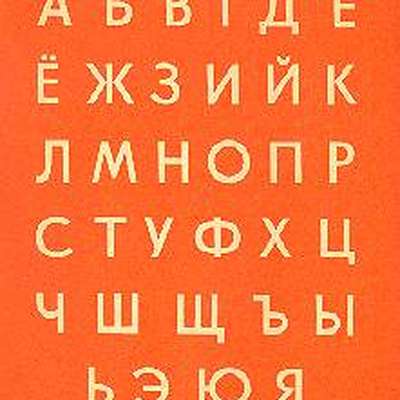 A Lesson Russian Alphabet