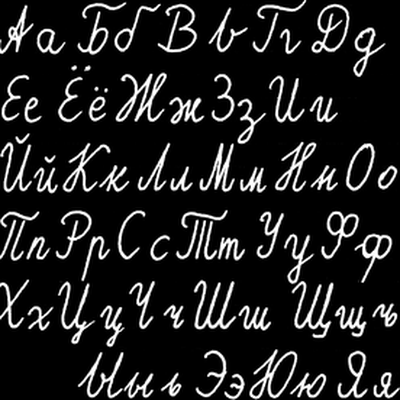 AБВ - Russian Alphabet with sound ♪