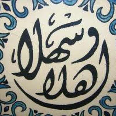 Ahlan Wa Sahlan Lesson 17