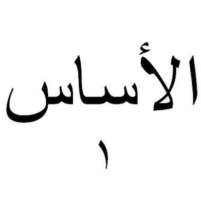 Basic Arabic Vocabulary 1