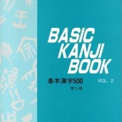 Basic Kanji Book volume 2 (BKBv2)