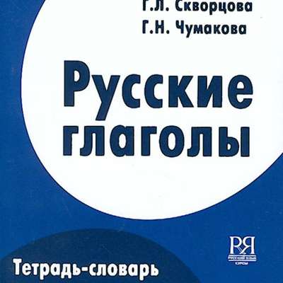 500 Russian Verbs