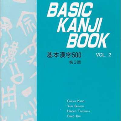 Basic Kanji Book VOL. 2