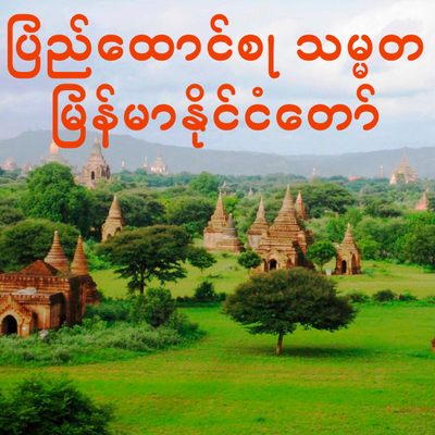 Burmese States & Regions