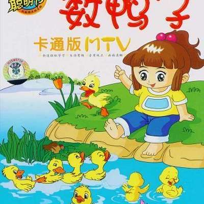 SHŬ YĀ ZI - 数鸭子 - Counting Ducks - learn the song